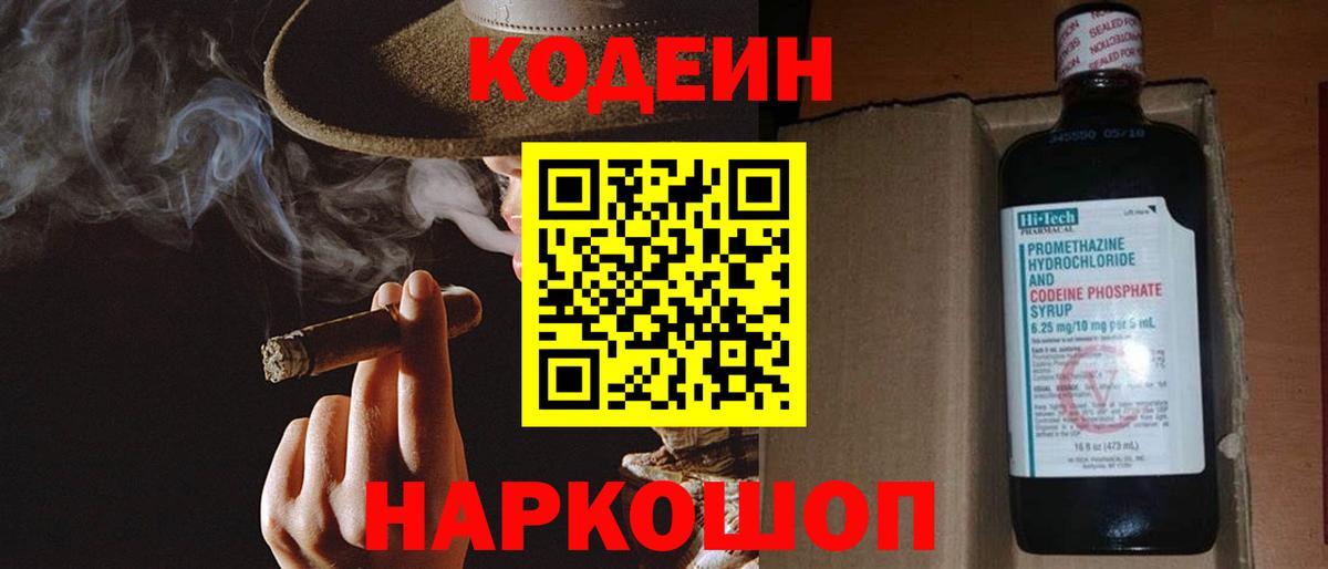 Кодеин Purple Drank Мурманск