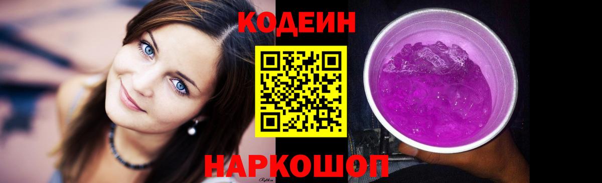 Мурманск  Codein напиток Lean (лин)  Вход с VPN  Codein Purple Drank 
